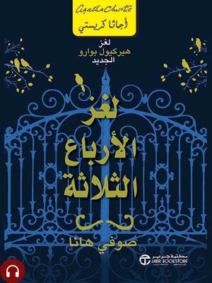 cover image of لغز الأرباع الثلاثة